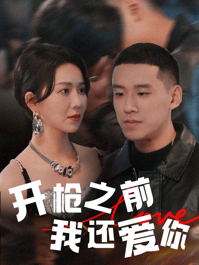 开枪之前，我还爱你封面