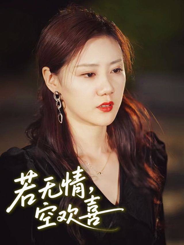 若无情,空欢喜封面