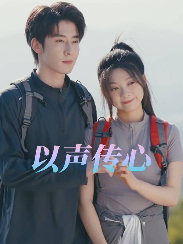 以声传心封面