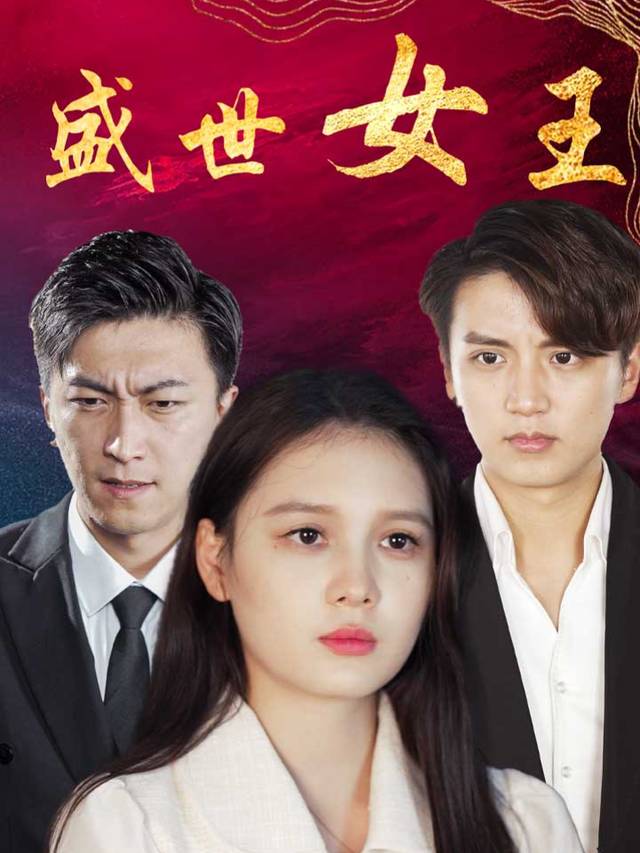 盛世女王封面