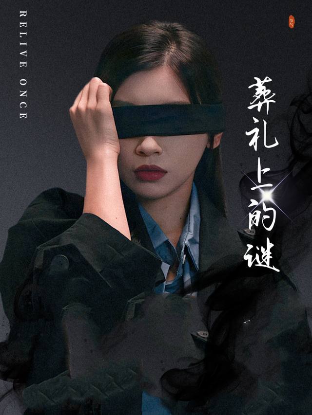 葬礼上的谜封面