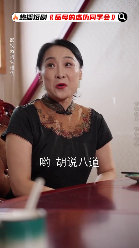 岳母的虚伪同学会封面