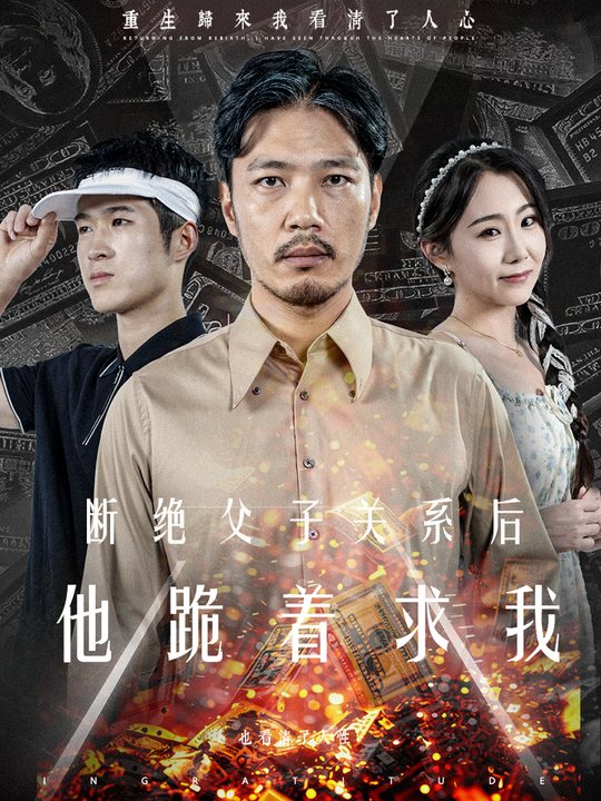 断绝父子关系后,他跪着求我封面