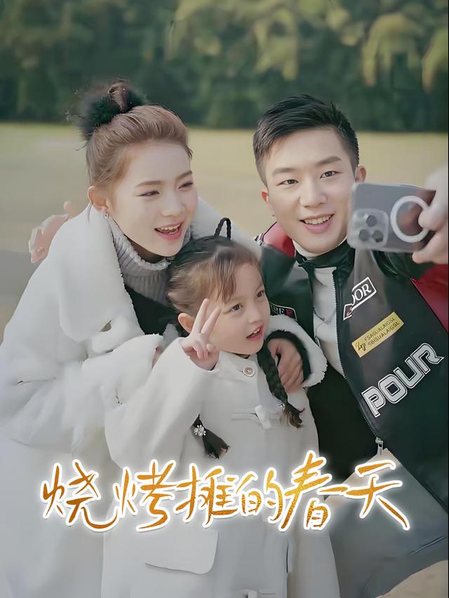 烧烤摊的春天封面