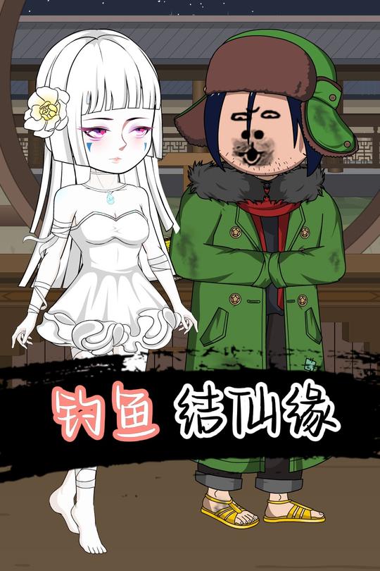 钓鱼结仙缘封面