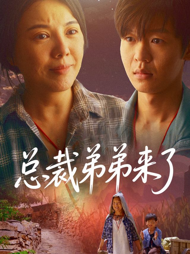 总裁弟弟来了封面