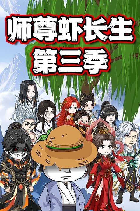 师尊虾长生 第三季封面