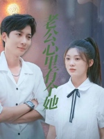 老公心里有个她封面