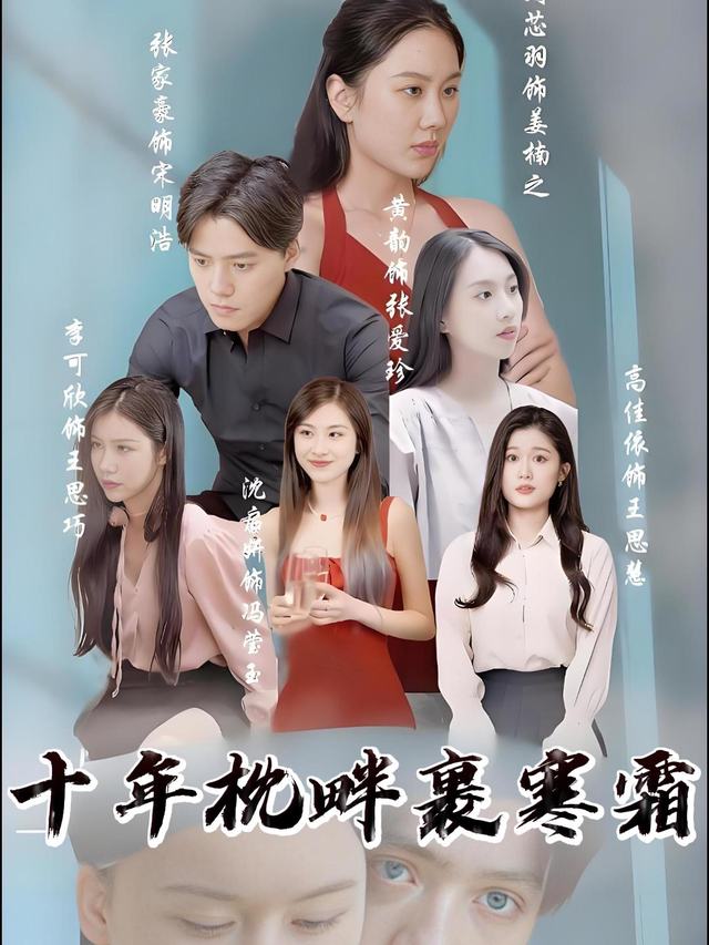 十年枕畔裹寒霜封面