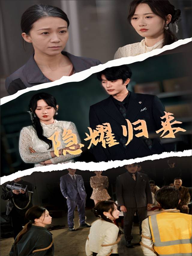 隐耀归来封面