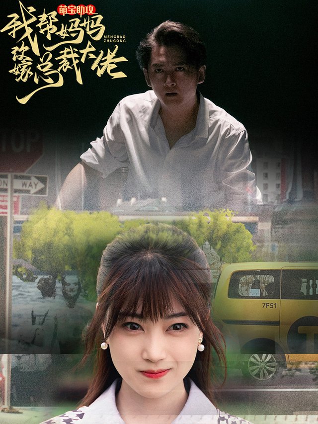 萌宝助攻我帮妈妈改嫁总裁大佬封面