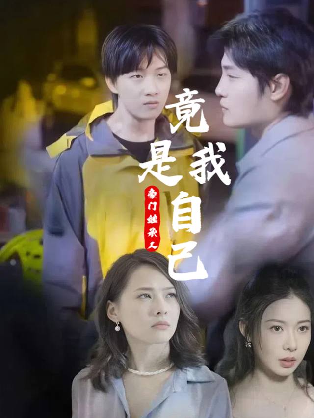 豪门继承人竟是我自己封面