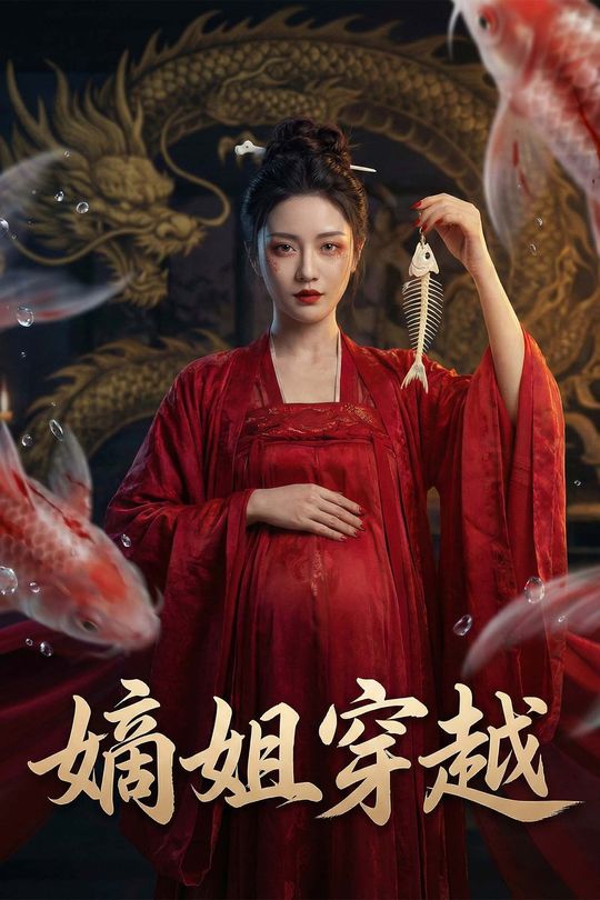 嫡姐穿越封面