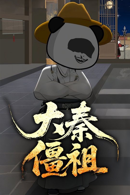 大秦僵祖封面