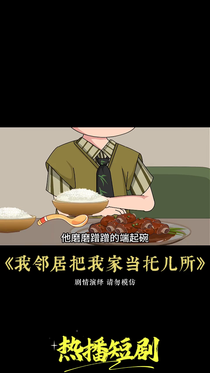 我邻居把我家当托儿所封面
