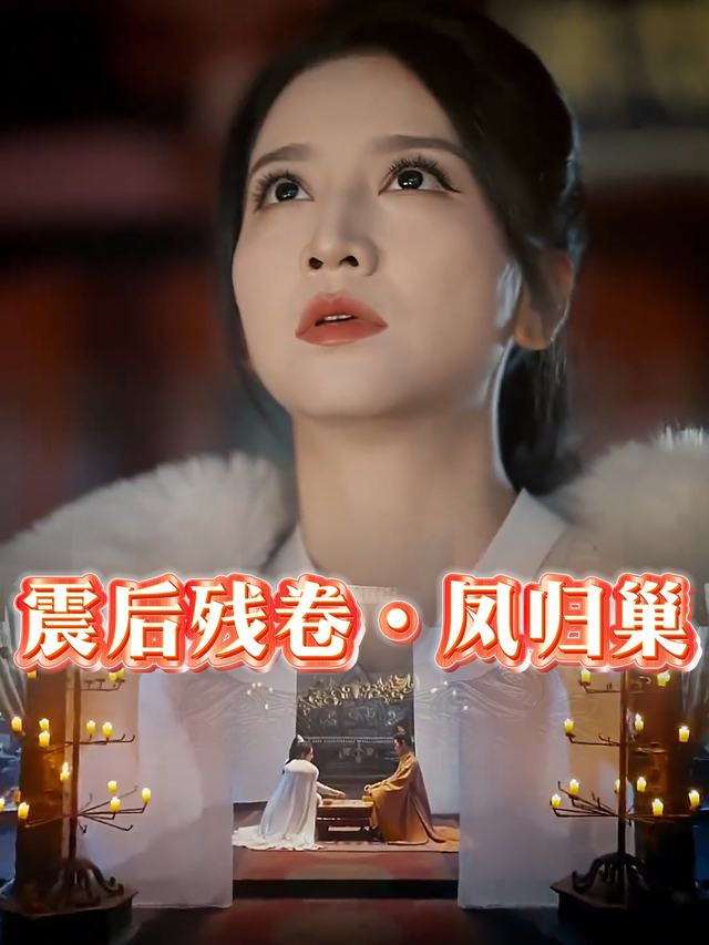 震后残卷・凤归巢封面