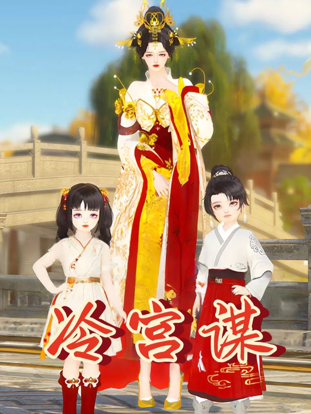 冷宫谋封面