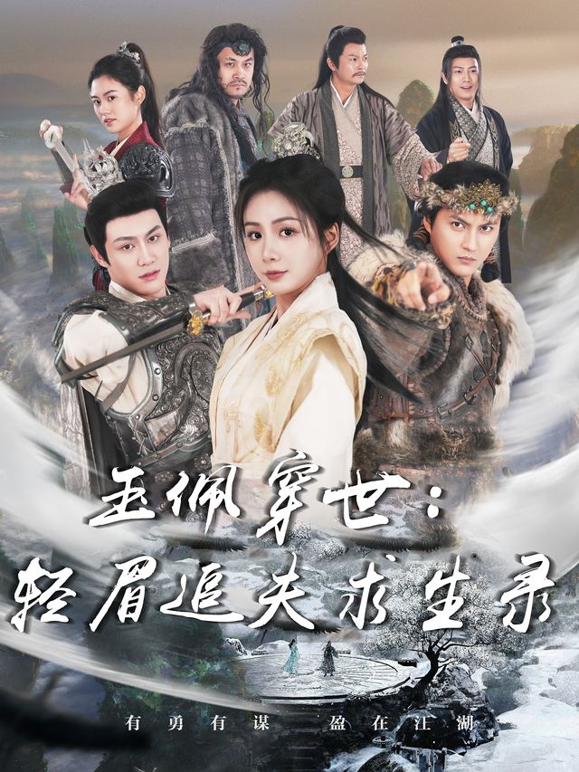玉佩穿世：轻眉追夫求生录封面