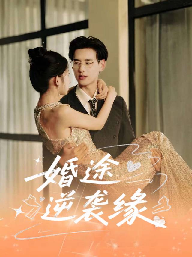 婚途逆袭缘封面
