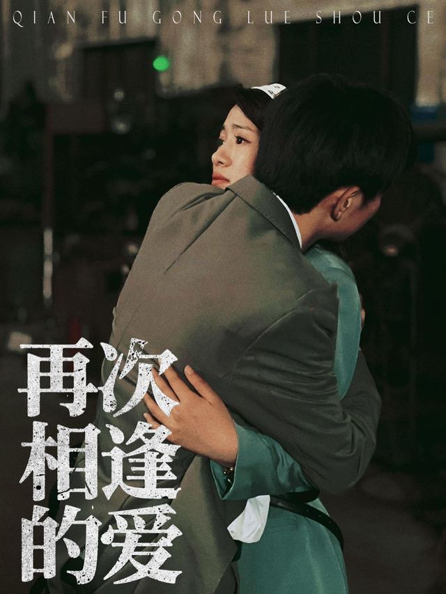 再次相逢的爱封面