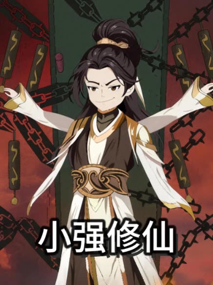 小强修仙封面