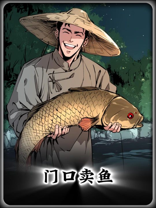 门口卖鱼封面