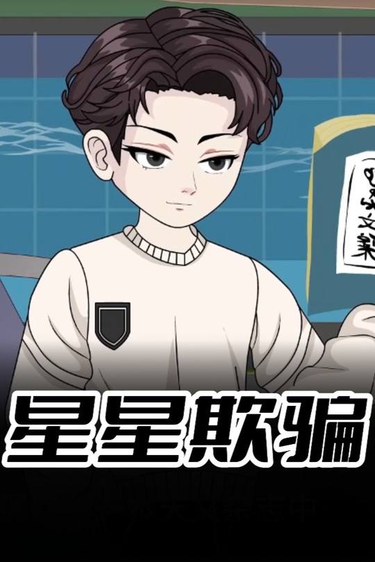星星欺骗封面