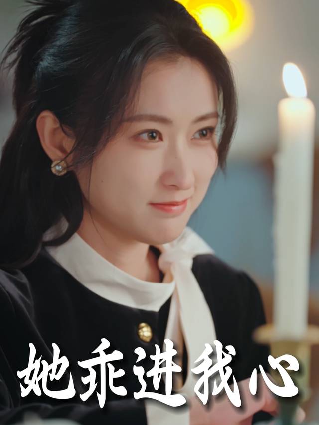 她乖进我心封面
