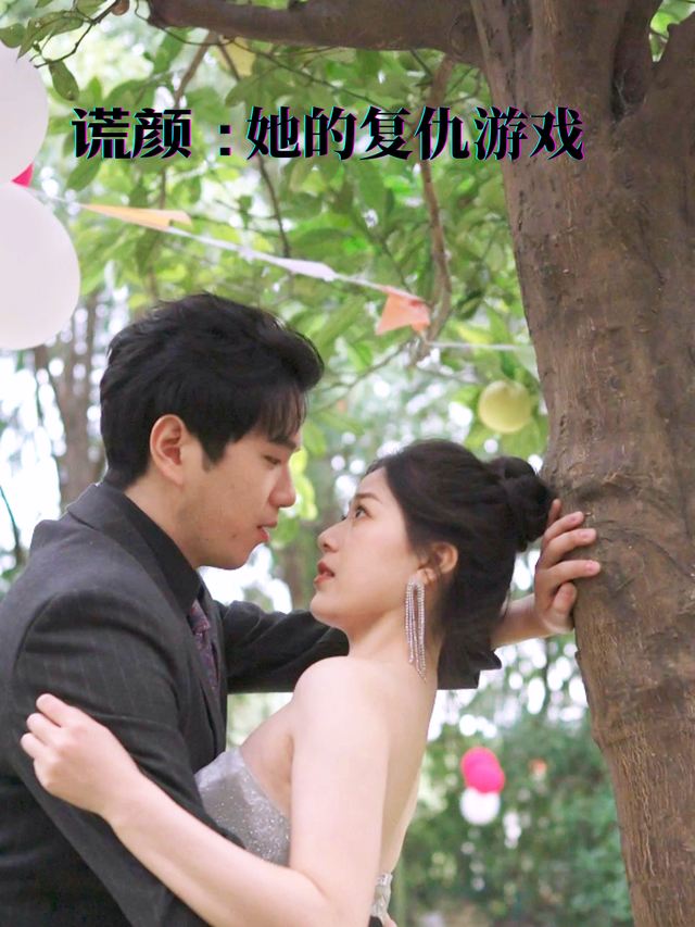 谎颜:她的复仇游戏封面