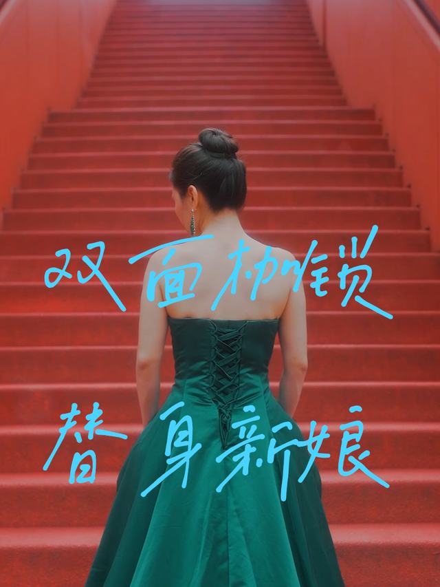 双面枷锁:替身新娘封面