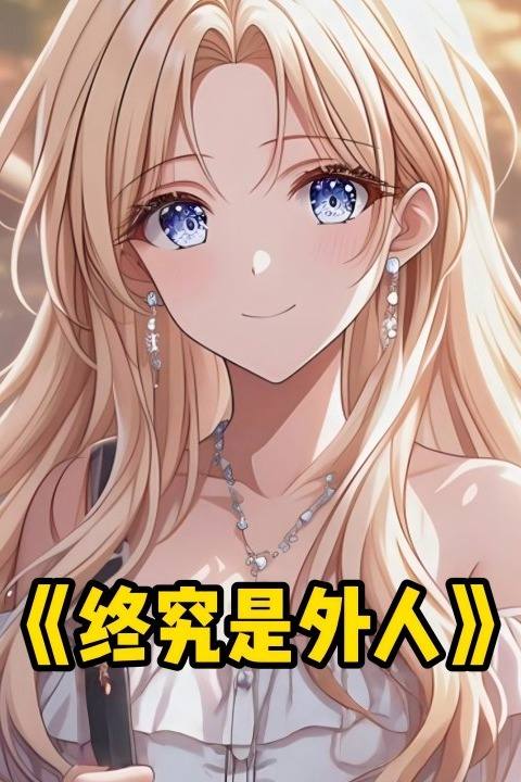 终究是外人封面