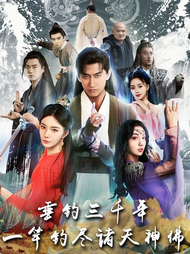 垂钓三千年,一竿钓尽诸天神佛封面