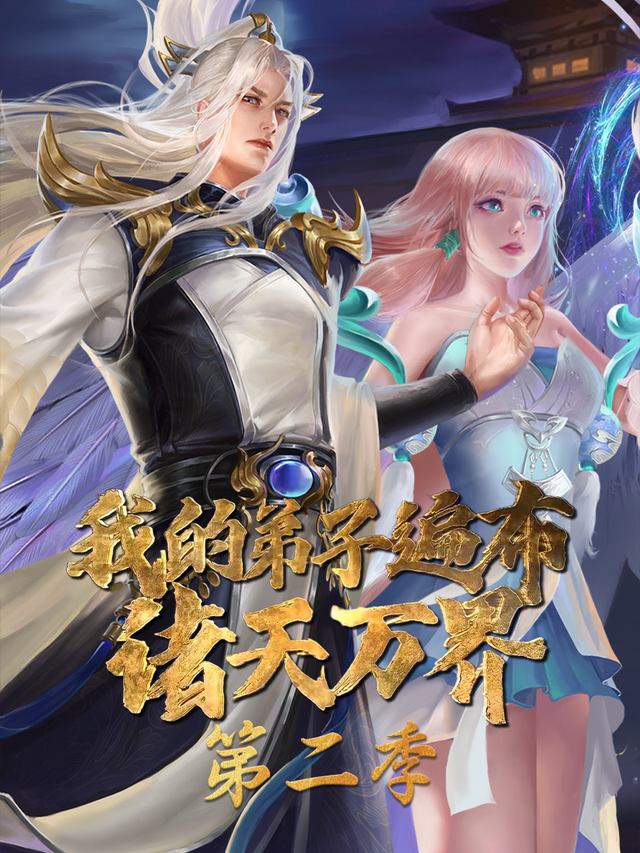 我的弟子遍布诸天万界 第二季封面