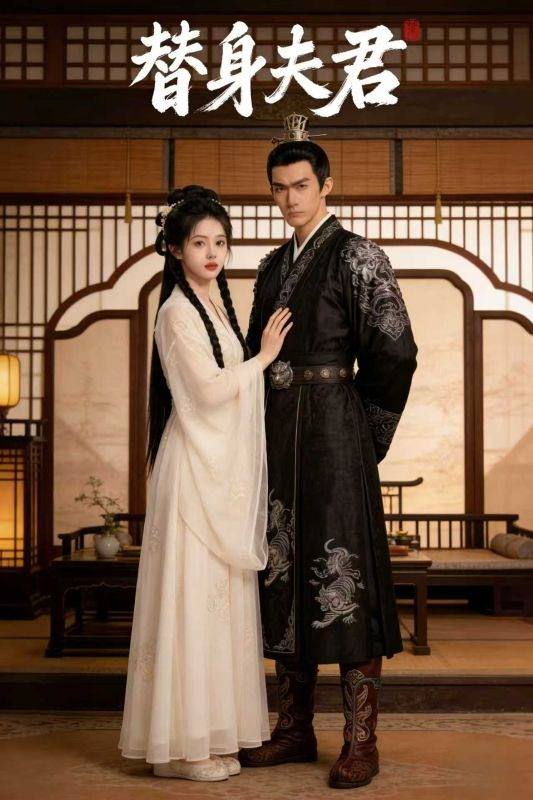 替身夫君封面