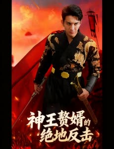 神王赘婿的绝地反击封面