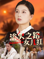 浴火之路:女儿红封面