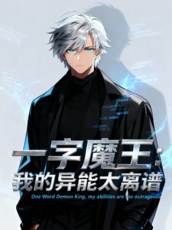 一字魔王:我的异能太离谱封面
