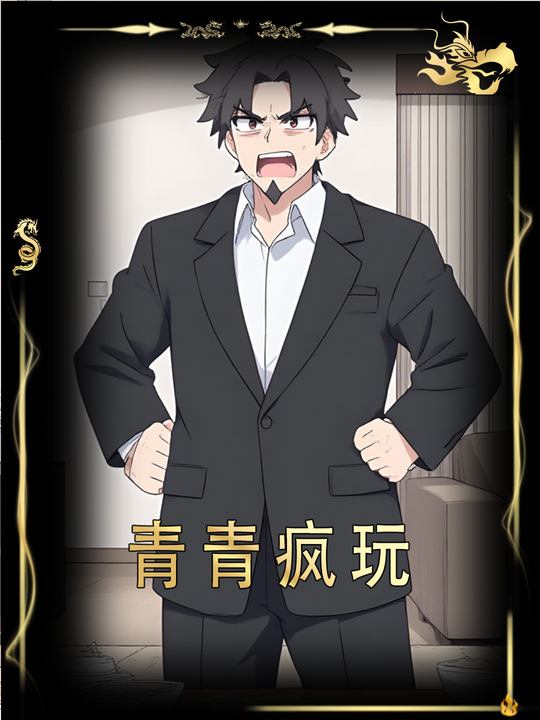 青青疯玩封面