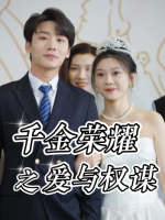 千金荣耀之爱与权谋封面