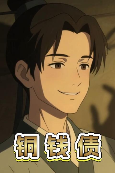 铜钱债封面