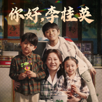 你好,李桂英封面