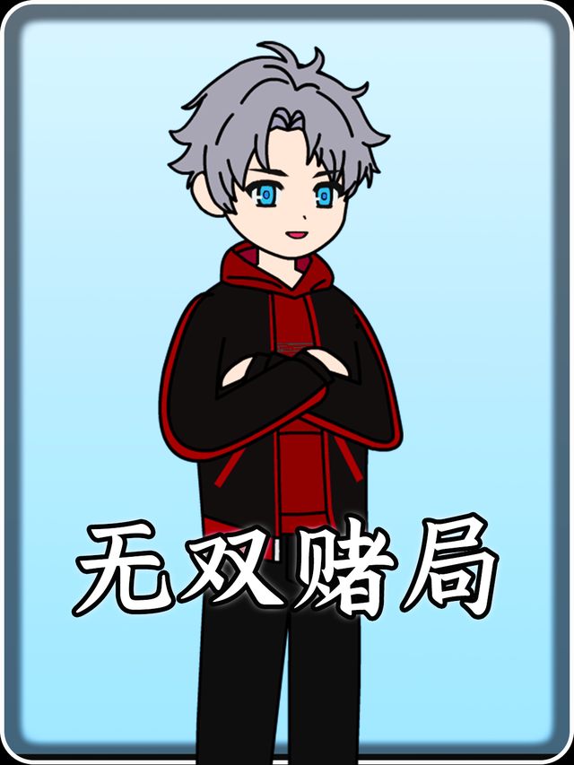 无双赌局封面