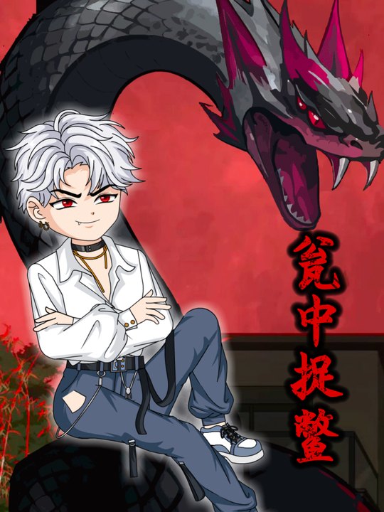 瓮中捉鳖封面