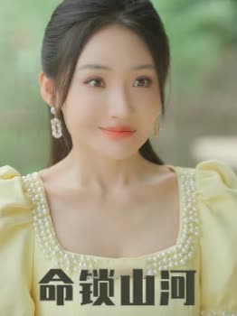 命锁山河封面