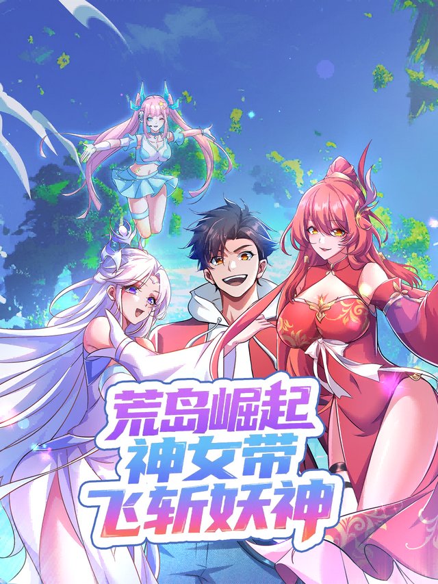 荒岛崛起神女带飞斩妖神封面