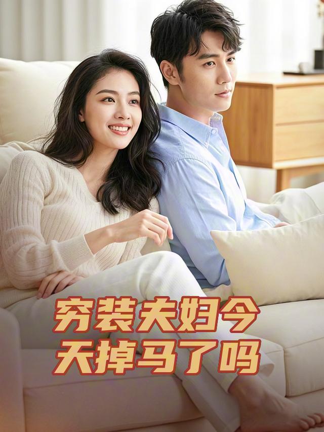 装穷夫妇今天掉马了吗封面