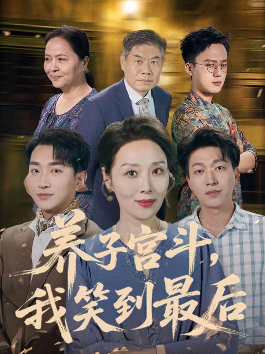 养子宫斗,我笑到最后封面