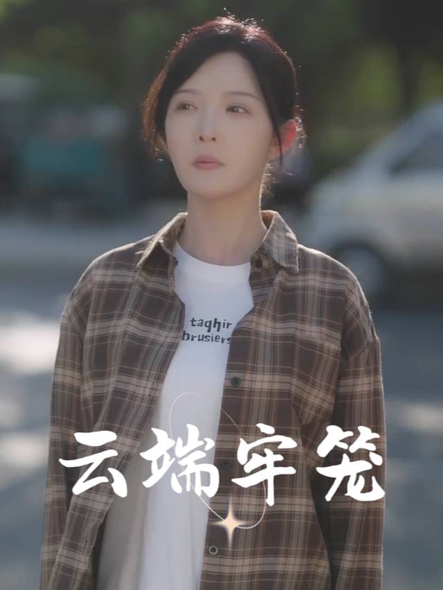 云端牢笼封面