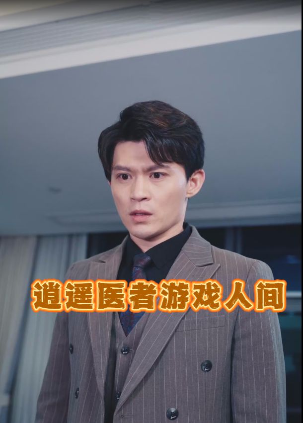 逍遥医者游戏人间封面
