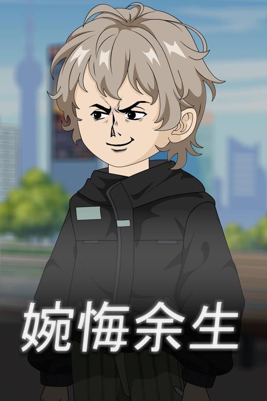 婉悔余生封面